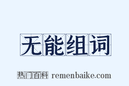 无能组词是什么意思的图片